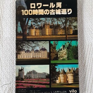 ロワール河 100時間の古城巡り 1973年3月印刷 フランス パリ 本 昭和レトロ ガイドブック 写真 コレクション 雑貨 資料 お城 観光 旅行の画像1