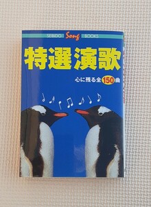 特選演歌 心に残る全150曲 200年11月発行 成美堂 SONG BOOK カラオケ 練習 昭和 楽譜 メロ譜 歌詞