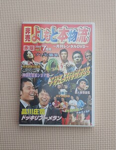 非売 よしもと本物流 DVD 赤版 2005年 7月号 Vol.1 月刊レンタルDVD お笑い コレクション 吉本興業 品川庄司 板尾創路