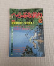 月刊 へらぶな釣り 1986年 6月 新しいヘラ釣り専門誌 本 雑誌 昭和レトロ コレクション 資料 フィッシング 琵琶湖 へらぶな つり ヘラ釣り_画像1