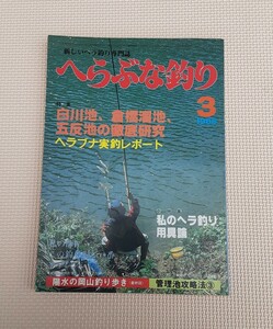 月刊 へらぶな釣り 1986年 3月 新しいヘラ釣り専門誌 本 雑誌 昭和レトロ コレクション 資料 フィッシング 管理池 へらぶな つり 白川池