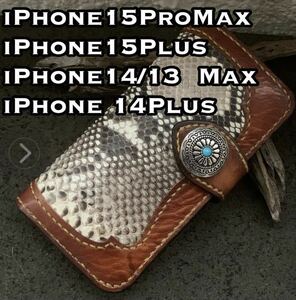  栃木レザー　パイソンコンビ　レザーケース　新型iPhone 15pro Max/ 15Plus Max、plusサイズ