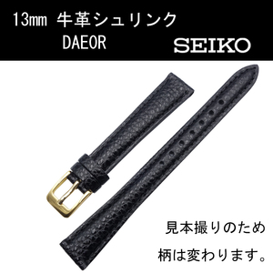 セイコー 牛革シュリンク DAE0R 13mm 黒 時計ベルト バンド 切身 はっ水 ステッチ付 新品未使用正規品 送料無料