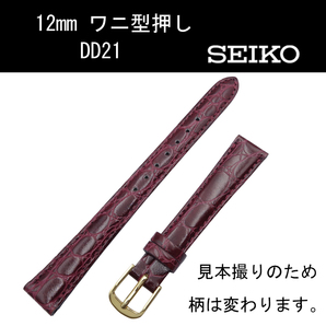 セイコー 牛革ワニ型押 DD21 12mm エンジ 時計ベルト バンド 切身 はっ水 ステッチ付 新品未使用正規品 送料無料
