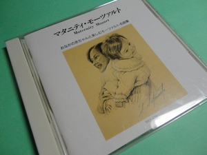 ■CDマタニティーモーツァルト【おなかの赤ちゃんと楽しむ名曲集クラシック】中古■