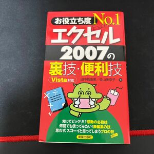 お役立ち度Ｎｏ．１エクセル２００７の裏技・便利技 （お役立ち度Ｎｏ．１） 田中真由美／著　金山美奈子／著