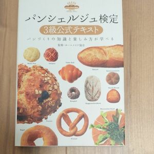 パンシェルジュ検定３級公式テキスト　パンづくりの知識と楽しみ方が学べる ホームメイド協会／監修