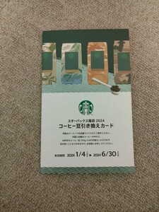 スターバックス/コーヒー豆引き換えカード/2024/福袋