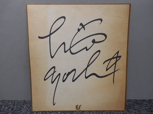 Yoshiyuki Osawa, autographed colored paper, circa 1980s, original, Epic Sony, Talent goods, sign
