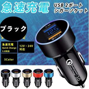 シガーソケット黒 急速充電QC3.0対応 2口USB 電圧計付き LED