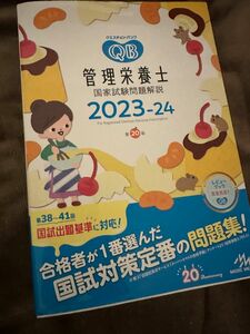 クエスチョンバンク　　管理栄養士国家試験問題解説　2023-2024 管理栄養士　参考書　2024年