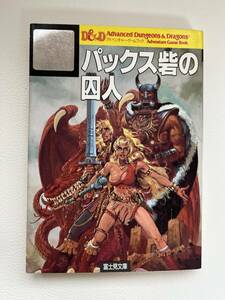  game book pack s.. . person Advanced Dungeons & Dragons Dan John z& Dragons Fujimi library TRPG Fujimi Dragon book 