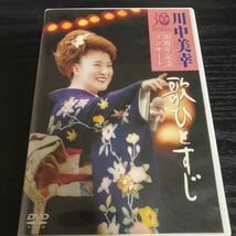 【ジャンク】川中美幸　30周年コンサート　歌ひとすじ　DVD☆送料無料_画像1