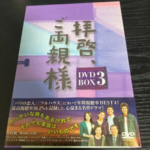 拝啓、ご両親様　DVD-BOX3 DVD7枚組☆送料無料