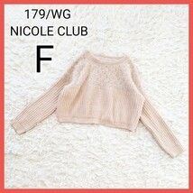 ★美品★【F】179/WG ニコルクラブ　シャギーニット　ショート　セーター　_画像1