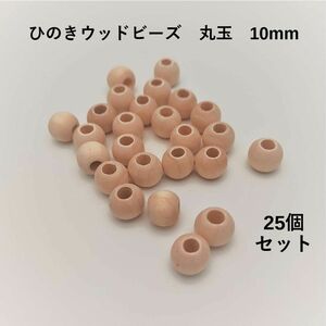 大穴　ひのき　ナチュラルウッドビーズ　10mm×８mm　25個