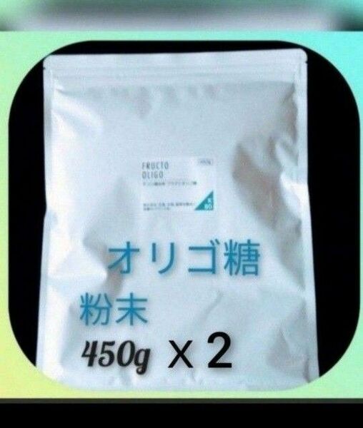 クーポンで200円OFF♪　オリゴ糖　粉末　（フラクトオリゴ糖）450g 2袋セット