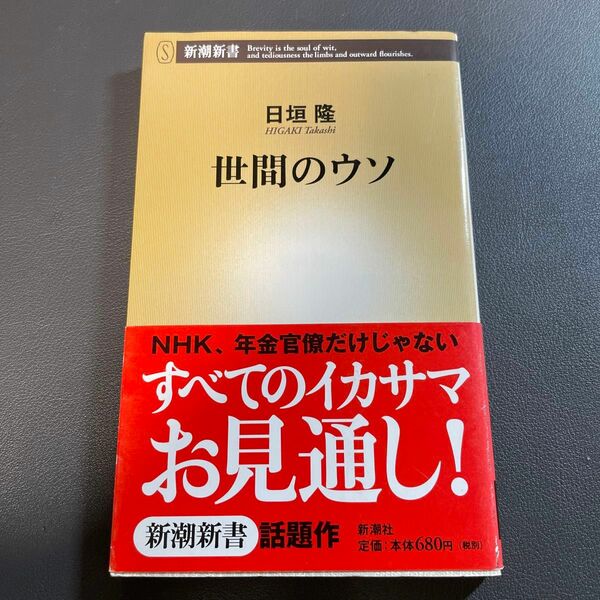 世間のウソ （新潮新書　０９９） 日垣隆／著