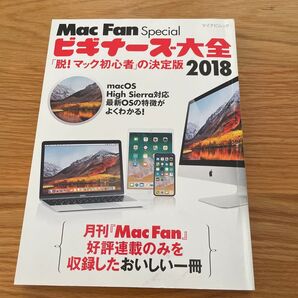 Mac Fan Specialビギナーズ大全 「脱! マック初心者」 の決定版 2018