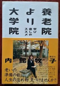 「養老院より大学院　学び直しのススメ」内館牧子・講談社／サイン入