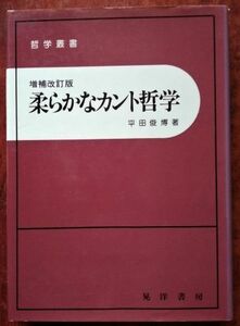 「柔らかなカント哲学　〔増補改訂版〕」平田俊博／晃洋書房