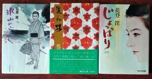 【花登 筐関連】書籍「氷山のごとく（１）小僧北来 篇」「流れ蝶」「じょっぱり（一）」