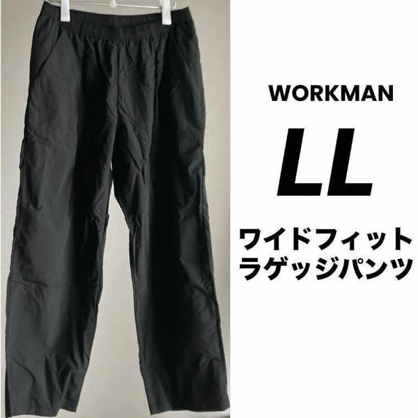 【送料無料】LL 黒 ワイドフィットラゲッジパンツ ワークマン 2023 WORKMAN ブラック Black ナイロンパンツ ワイドパンツ XL
