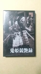 【DVD】鬼姫競艶録　渡邊邦男 渡辺邦男　美空ひばり　丹波哲郎