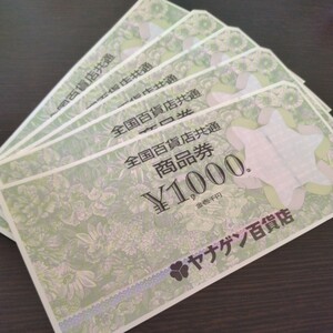 全国百貨店共通商品券　5000円分