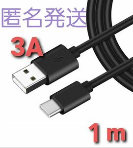 急速充電 対応 ケーブル USB Type-C タイプC ブラック 1m