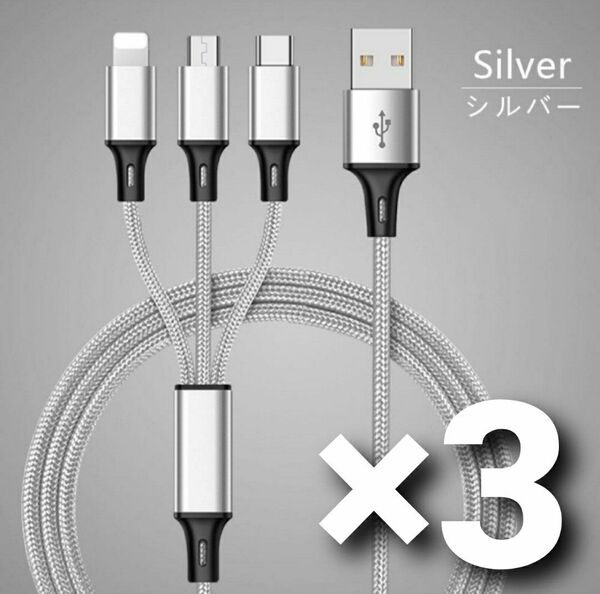 3in1 高速 充電ケーブル シルバー 1.2メートル 高品質 アダプタ 3本