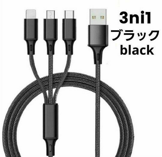 3in1 充電ケーブル ブラック 急速充電 iPhone USBケーブル スマホ