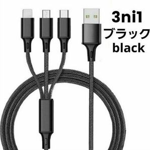 3in1 充電ケーブル ブラック 急速充電 iPhone USBケーブル スマホ