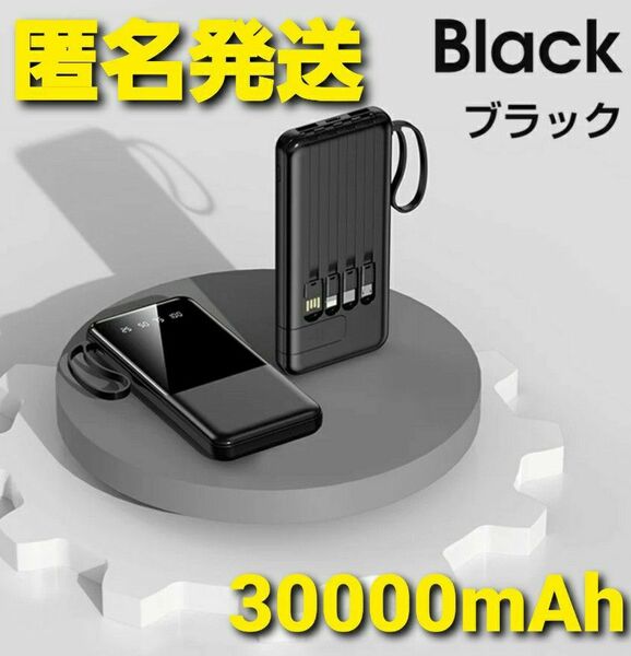 モバイルバッテリー 30000mAh 大容量 急速充電 ブラック PSE 同時充電