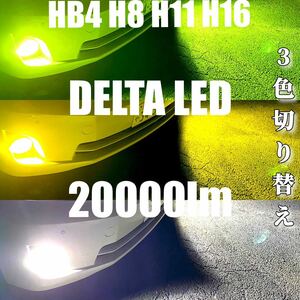 LED H8 H11 H16 3色切り替え　ワンオフ　20000lm フォグランプ　セール価格　今回のみ！