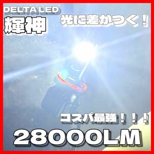 LED ホワイト H8 H11 H16 白　コスパ最強　輝神　フォグランプ　光に差がつく！