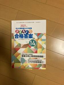 ふぞろいな合格答案14（2021年版）