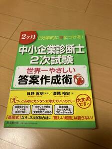 中小企業診断士2次試験世界一やさしい答案作成術（同文館出版）