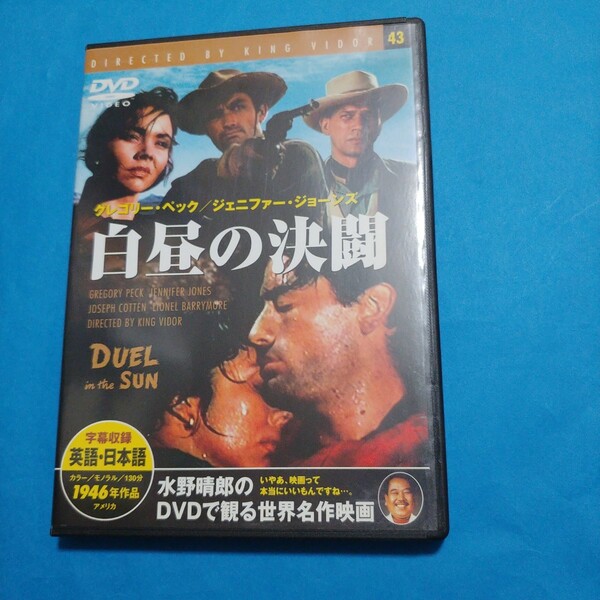 白昼の決闘 【字幕】 DVD