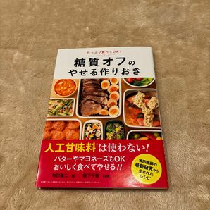 糖質オフのやせる作りおき