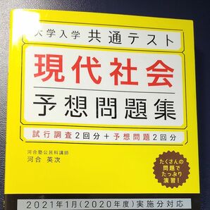 大学入学共通テスト現代社会予想問題集 河合英次／著