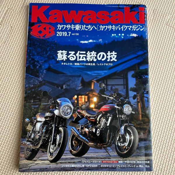 カワサキバイクマガジン ２０１９年７月号 （ぶんか社）