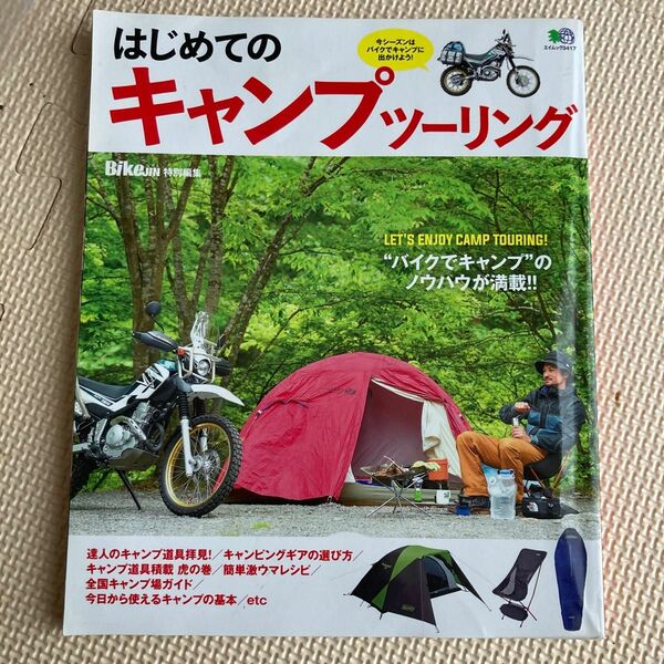 はじめてのキャンプツーリング “バイクでキャンプのノウハウが満載!!
