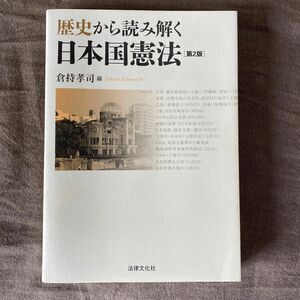 歴史から読み解く日本国憲法 （第２版） 倉持孝司／編