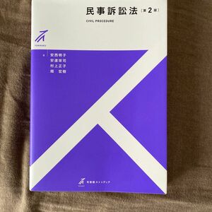 民事訴訟法 （有斐閣ストゥディア） （第２版） 安西明子／著　安達栄司／著　村上正子／著　畑宏樹／著