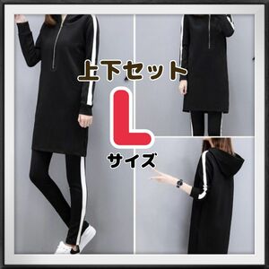 【新品】(L) ジャージ 上下セット レディース ツーピース ジャージ 婦人服 ルームウェア 春秋冬 ロングシーズン