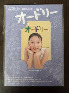 ★NHK連続テレビ小説「オードリー」テレフォンカード 50度数★岡本綾★未使用品★未開封品