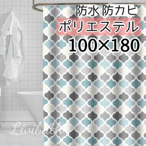 シャワーカーテン 100×180 モロッカン くすみカラー 北欧 シンプル おしゃれ かわいい 防カビ ポリエステル 軽量 速乾