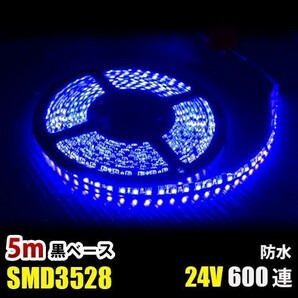 LEDテープライト ブルー 青 24V 5M 3528SMD 黒ベース 600連 防水 切断可 両面テープ付 正面発光 LEDテープ DD72の画像1