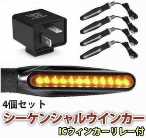 バイク 汎用 LED シーケンシャルウインカー 流れるウインカー 4個セット ICウィンカーリレー 2PIN付 wd35